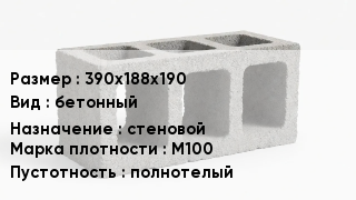 Блок строительный 390х188х190 бетонный стеновой Марка: М100 полнотелый